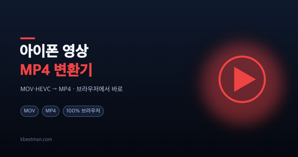 아이폰 영상 MP4 변환기 — 브라우저에서 MOV·HEVC를 MP4로 변환