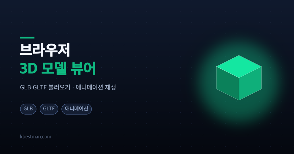 브라우저 3D 모델 뷰어 — GLB·GLTF 애니메이션 재생