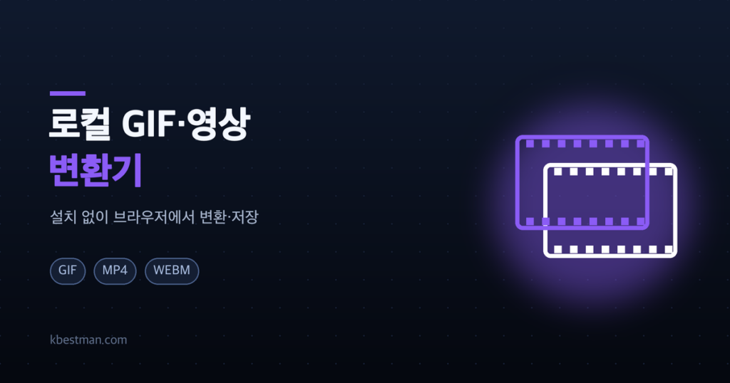 로컬 GIF·영상 변환기 — 설치 없이 브라우저에서 변환