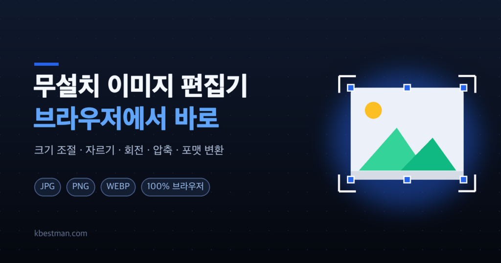 무설치 브라우저 이미지 편집기 — 크기 조절·자르기·회전·압축·포맷 변환
