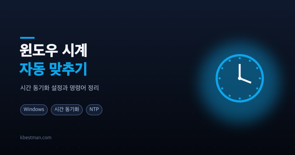 윈도우 시계 자동 맞추기 — 시간 동기화 설정과 명령어