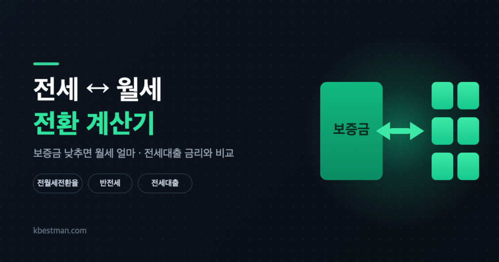 전세 월세 전환 계산기 화면