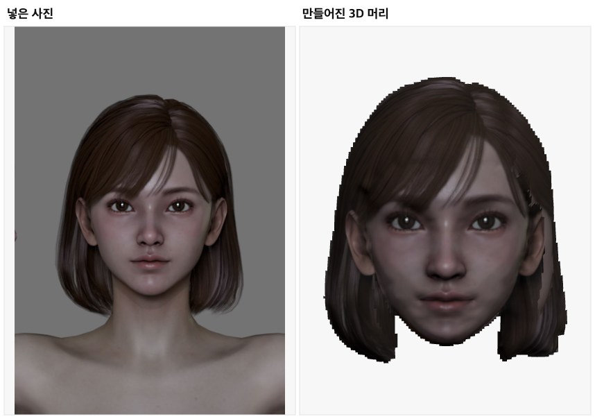 왼쪽은 도구에 넣은 정면 사진, 오른쪽은 그 사진으로 만들어진 3D 머리. 머리카락까지 포함해 만들어진 상태.